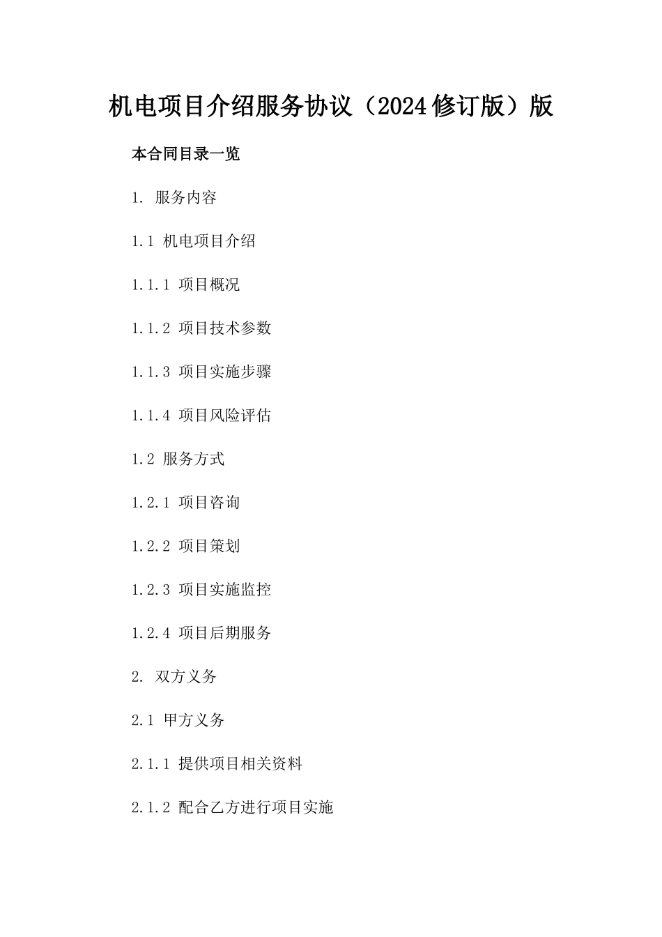 机电项目介绍服务协议（2024修订版）版_第2页