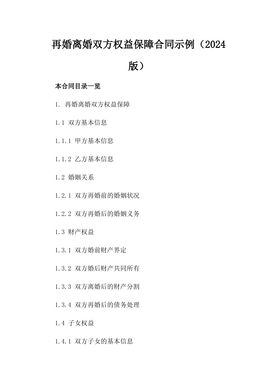 再婚离婚双方权益保障合同示例（2024版）_第1页