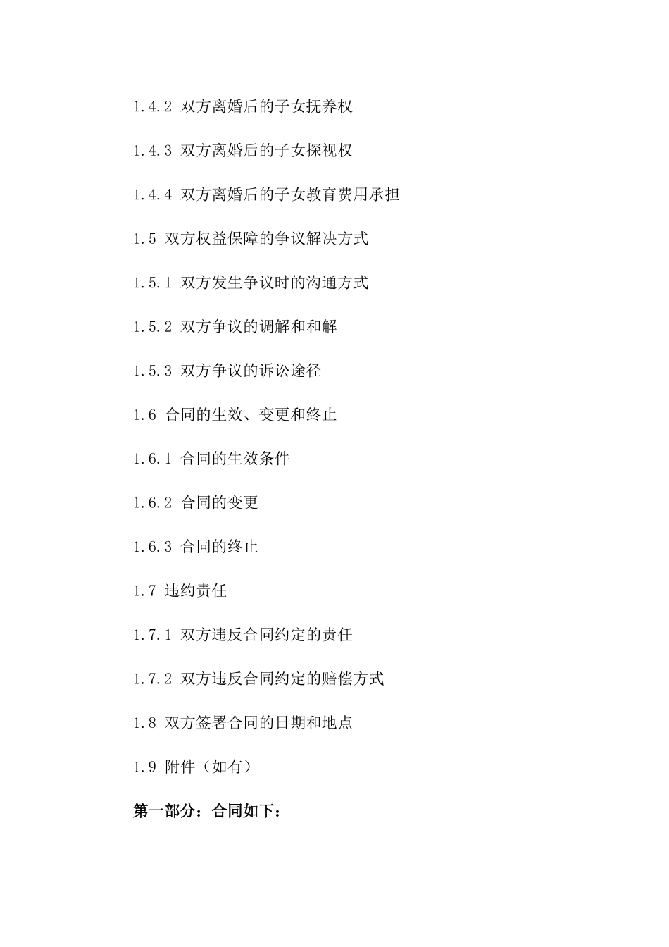 再婚离婚双方权益保障合同示例（2024版）_第2页