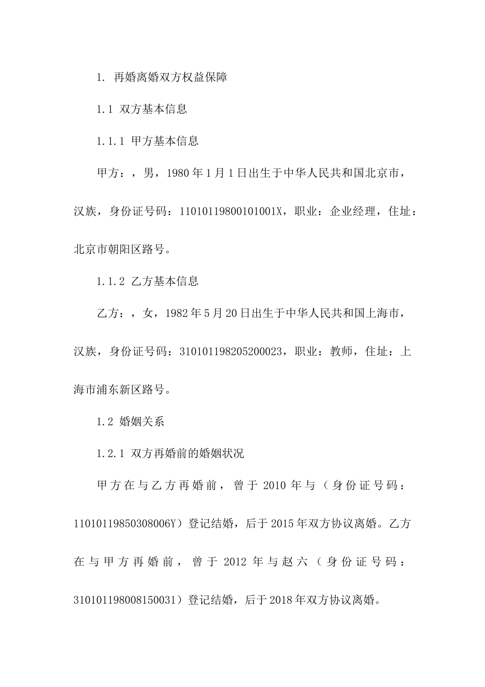 再婚离婚双方权益保障合同示例（2024版）_第3页