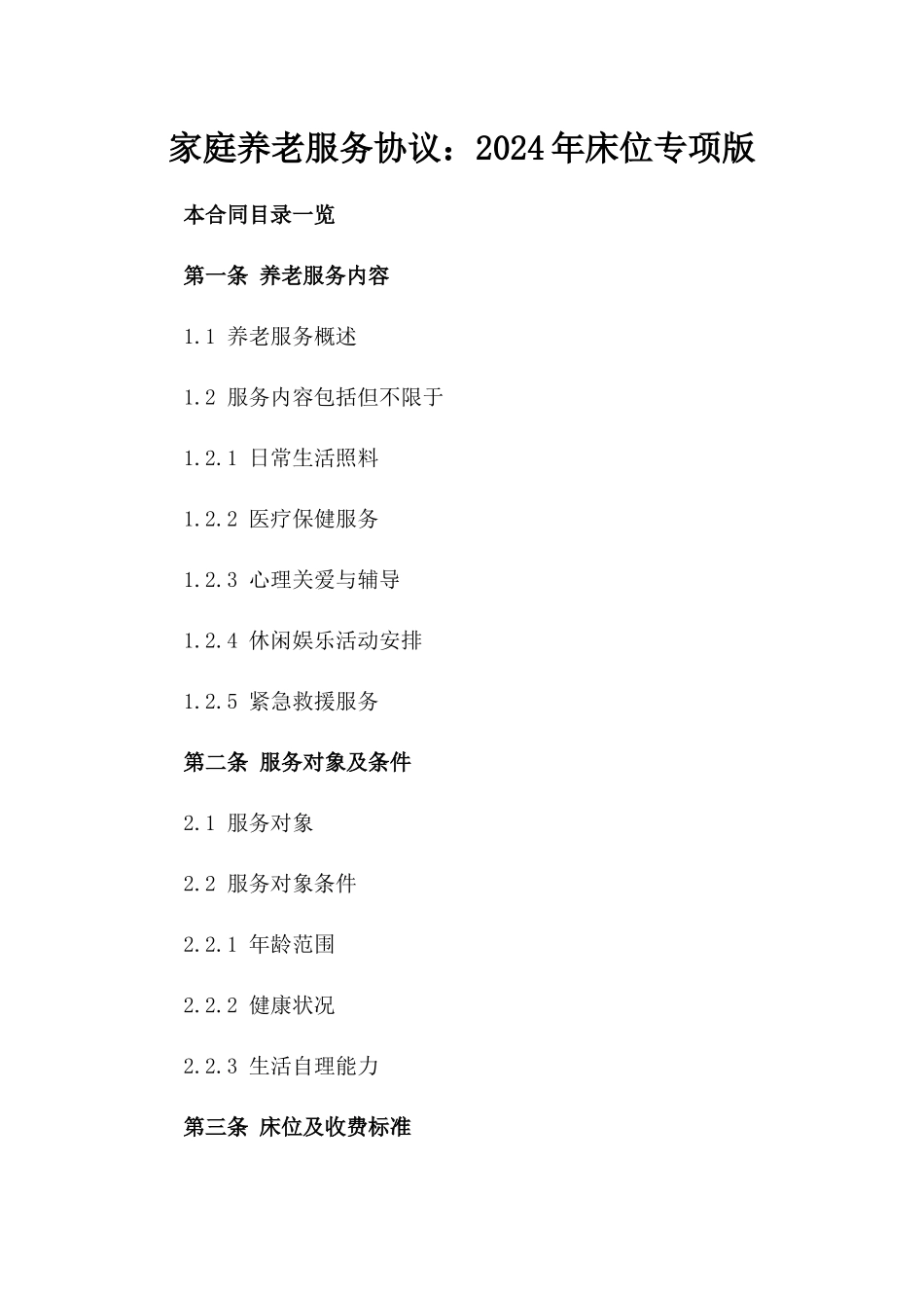 家庭养老服务协议：2024年床位专项版_第1页