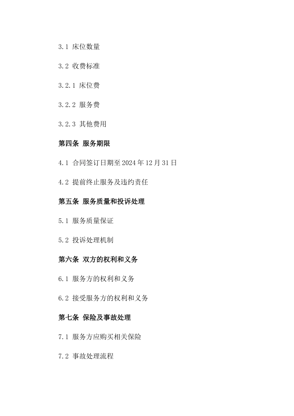 家庭养老服务协议：2024年床位专项版_第2页