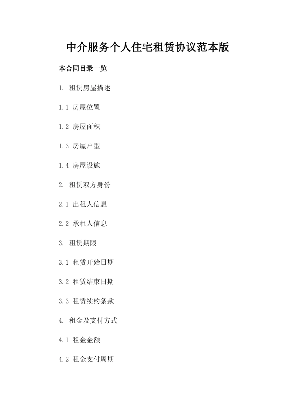 中介服务个人住宅租赁协议范本版_第2页