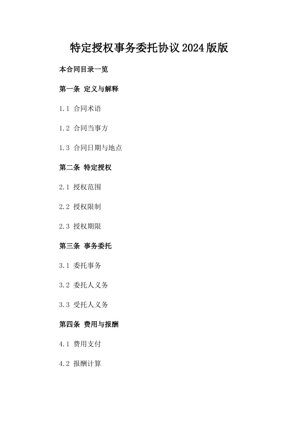 特定授权事务委托协议2024版版_第2页