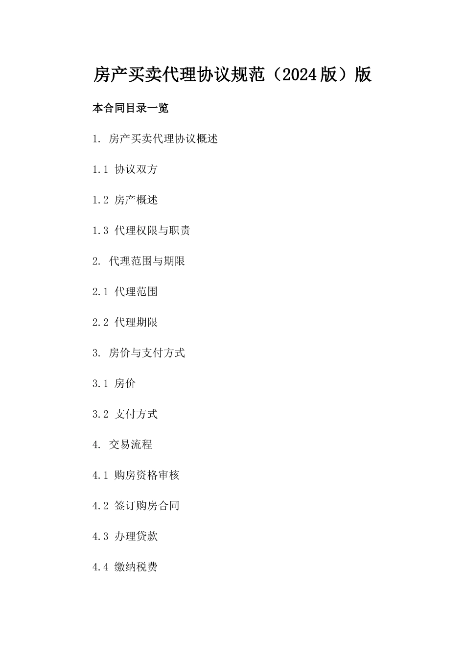 房产买卖代理协议规范（2024版）版_第2页
