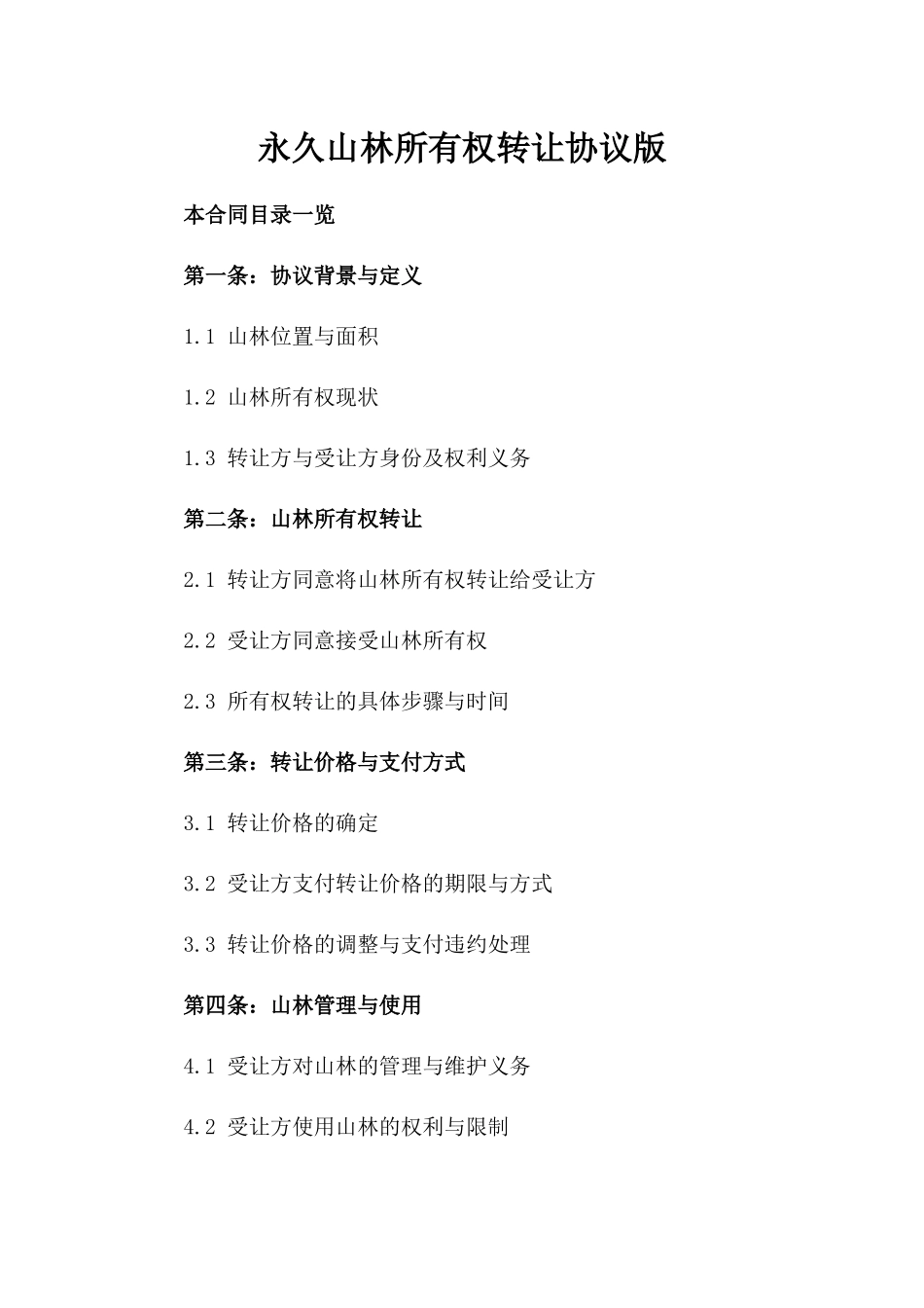 永久山林所有权转让协议版_第2页