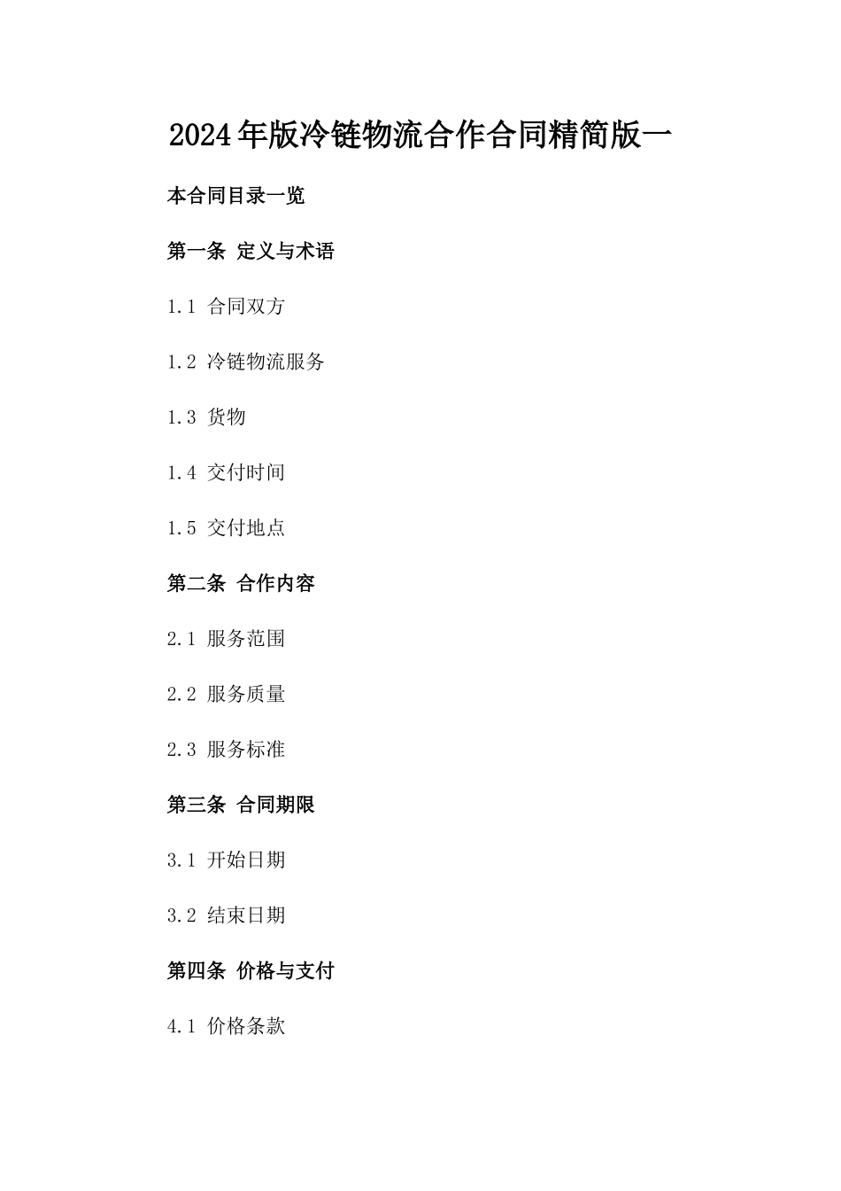 2024年版冷链物流合作合同精简版一_第2页