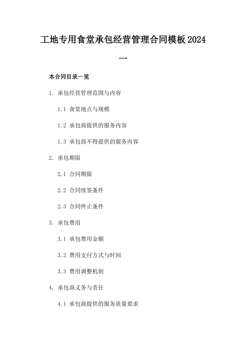 工地专用食堂承包经营管理合同模板2024一_第2页