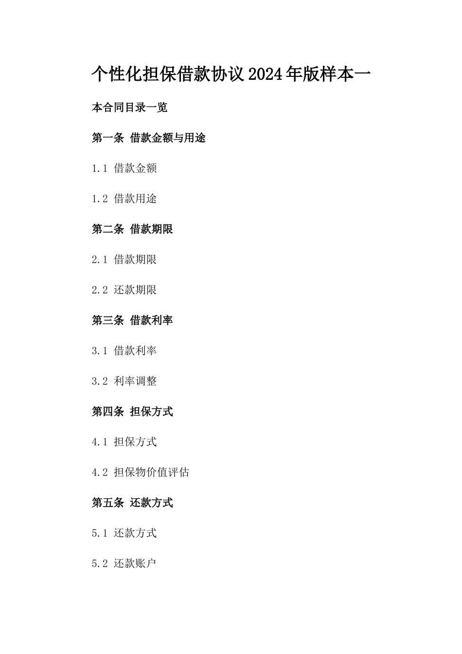 个性化担保借款协议2024年版样本一_第2页