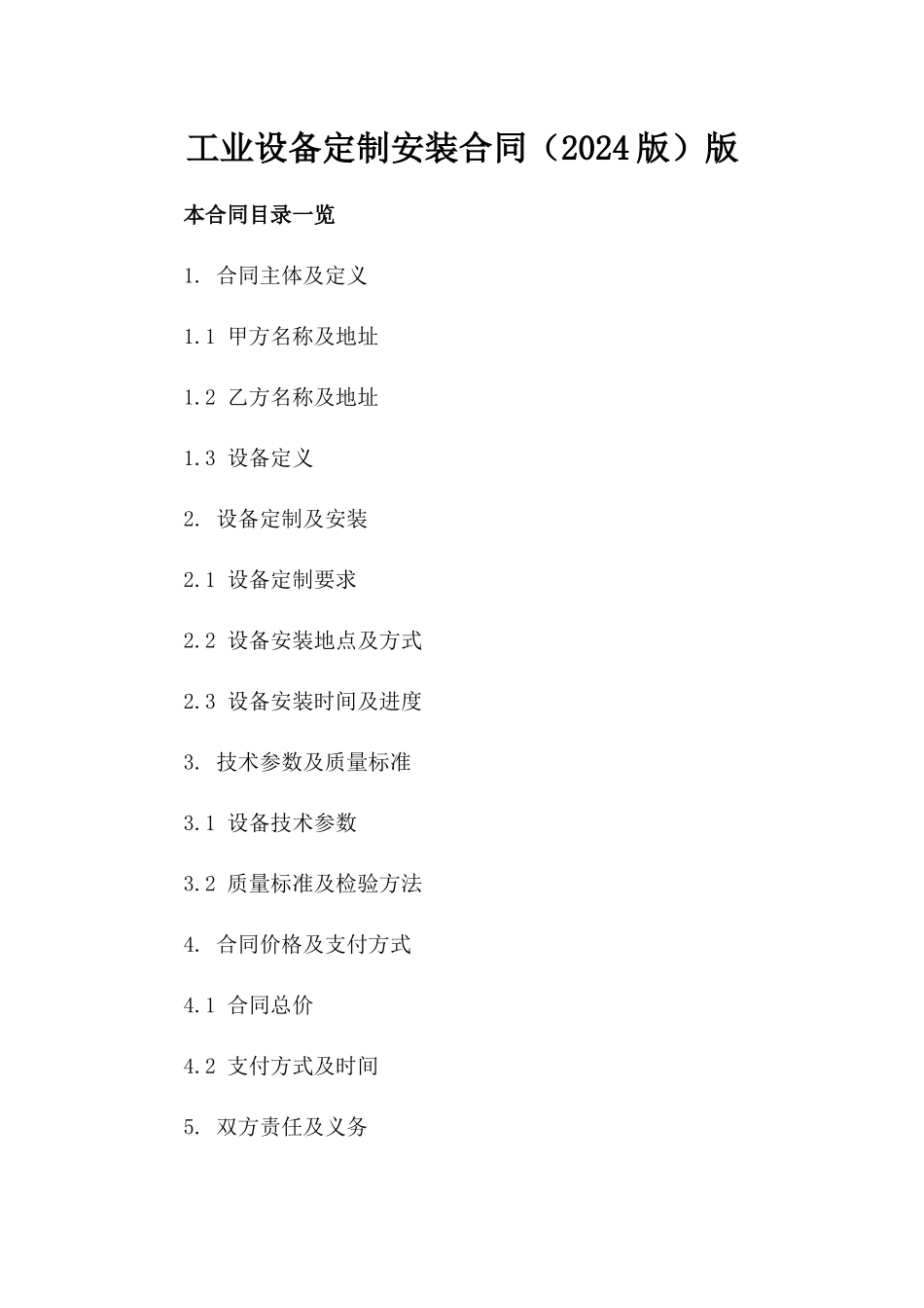 工业设备定制安装合同（2024版）版_第2页