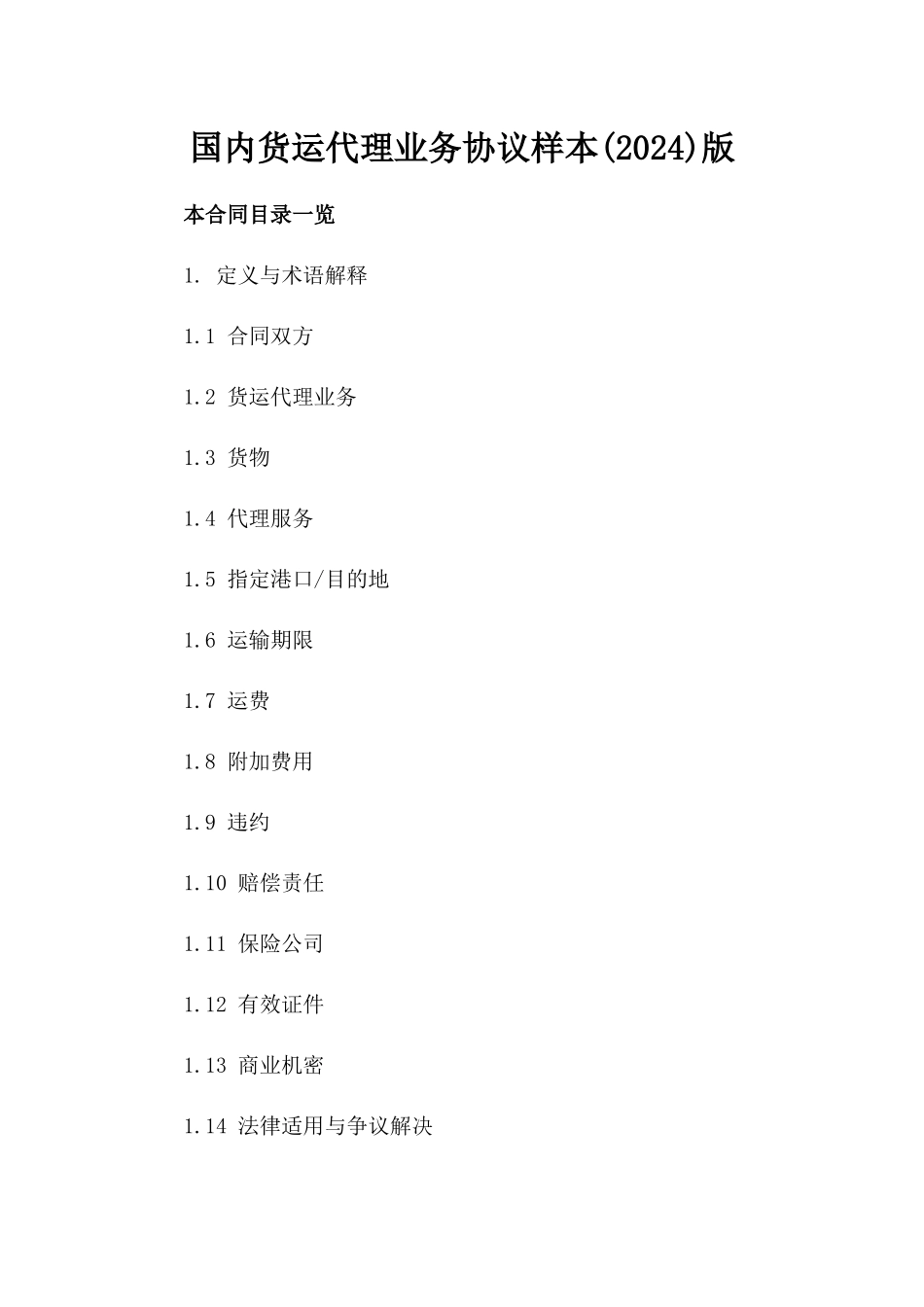 国内货运代理业务协议样本(2024)版_第2页