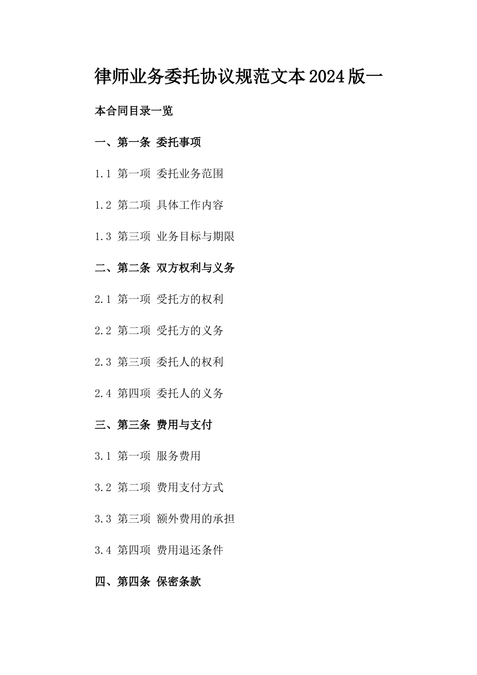 律师业务委托协议规范文本2024版一_第2页