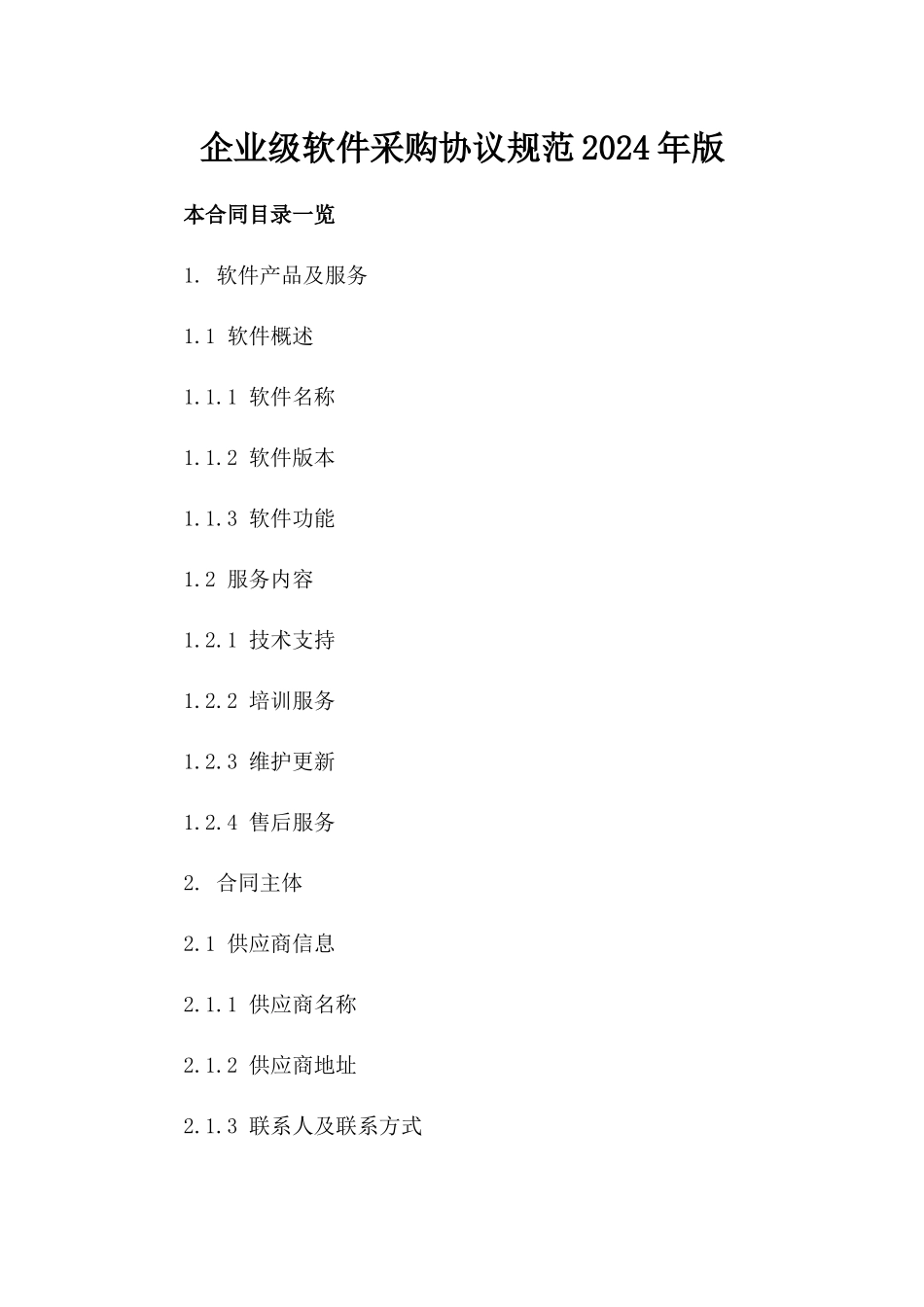 企业级软件采购协议规范2024年版_第1页