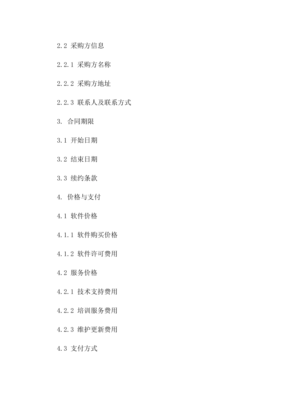 企业级软件采购协议规范2024年版_第2页