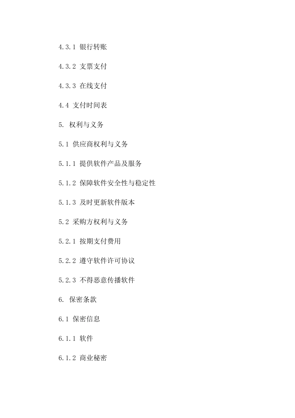 企业级软件采购协议规范2024年版_第3页