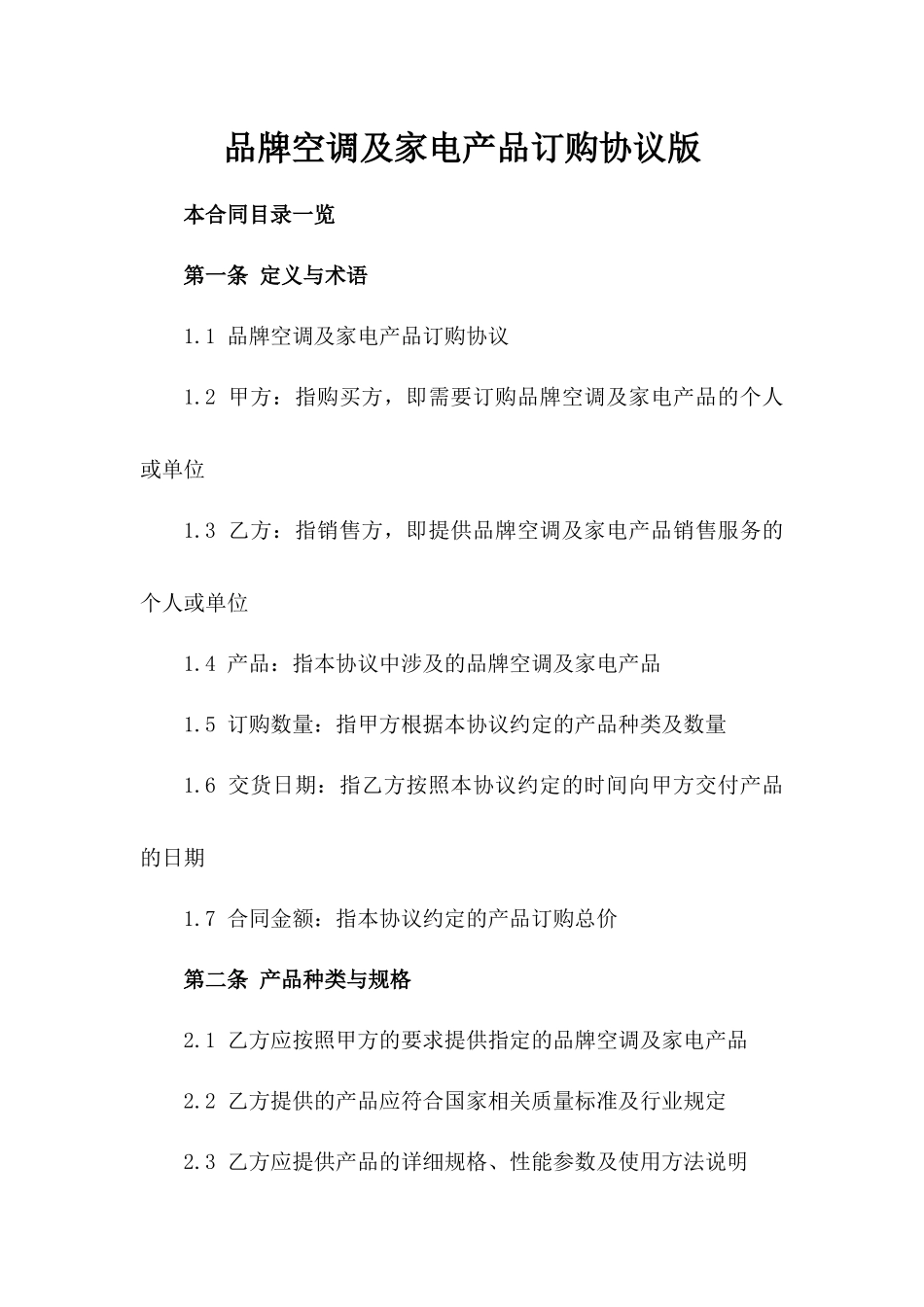品牌空调及家电产品订购协议版_第2页