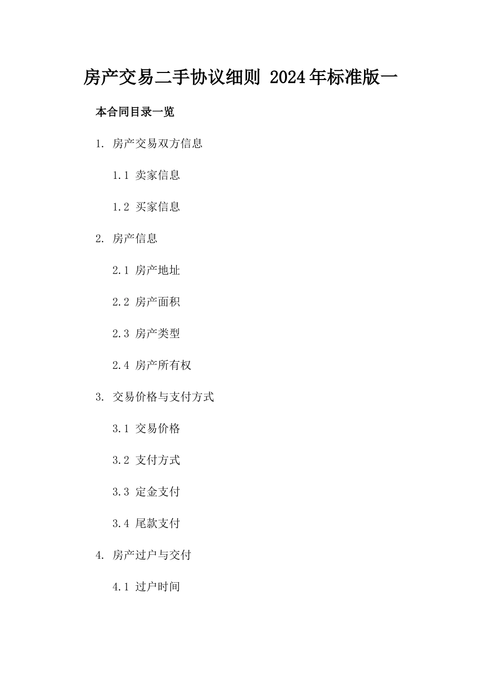 房产交易二手协议细则 2024年标准版一_第2页