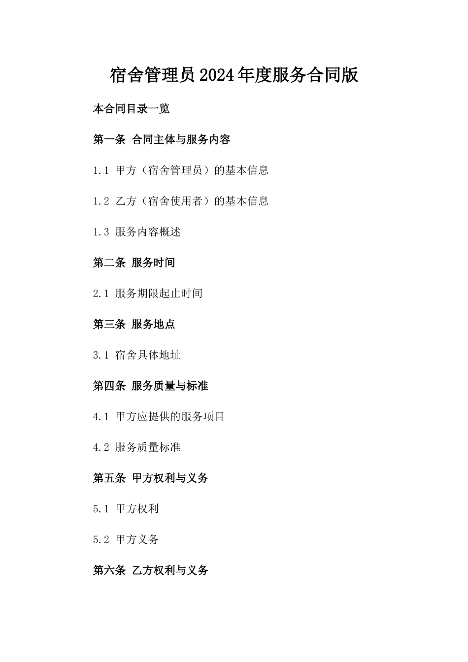 宿舍管理员2024年度服务合同版_第2页