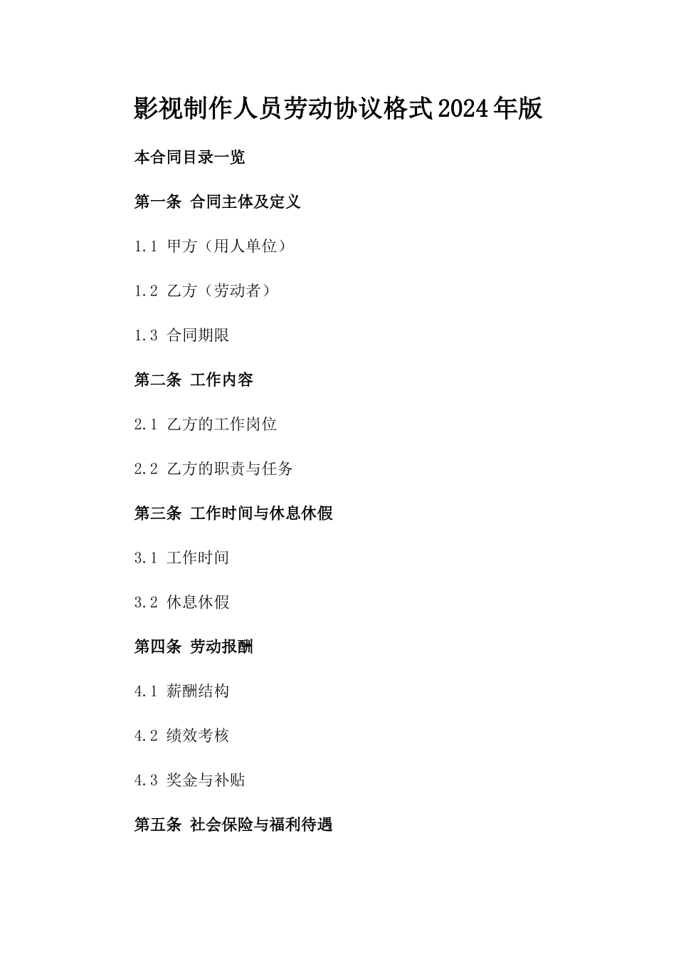 影视制作人员劳动协议格式2024年版_第2页