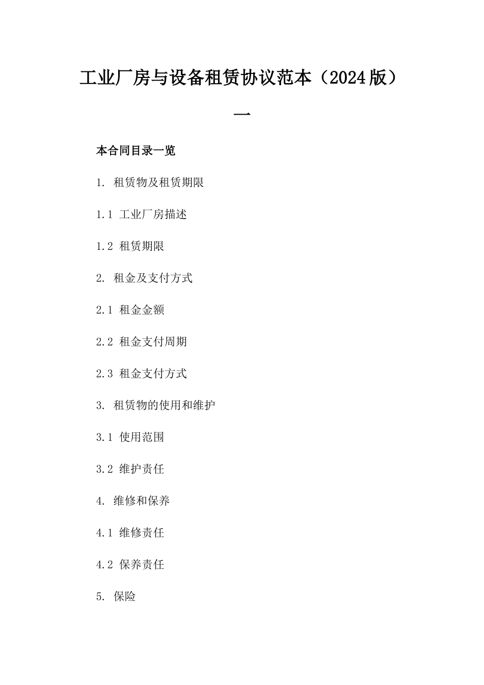 工业厂房与设备租赁协议范本（2024版）一_第2页