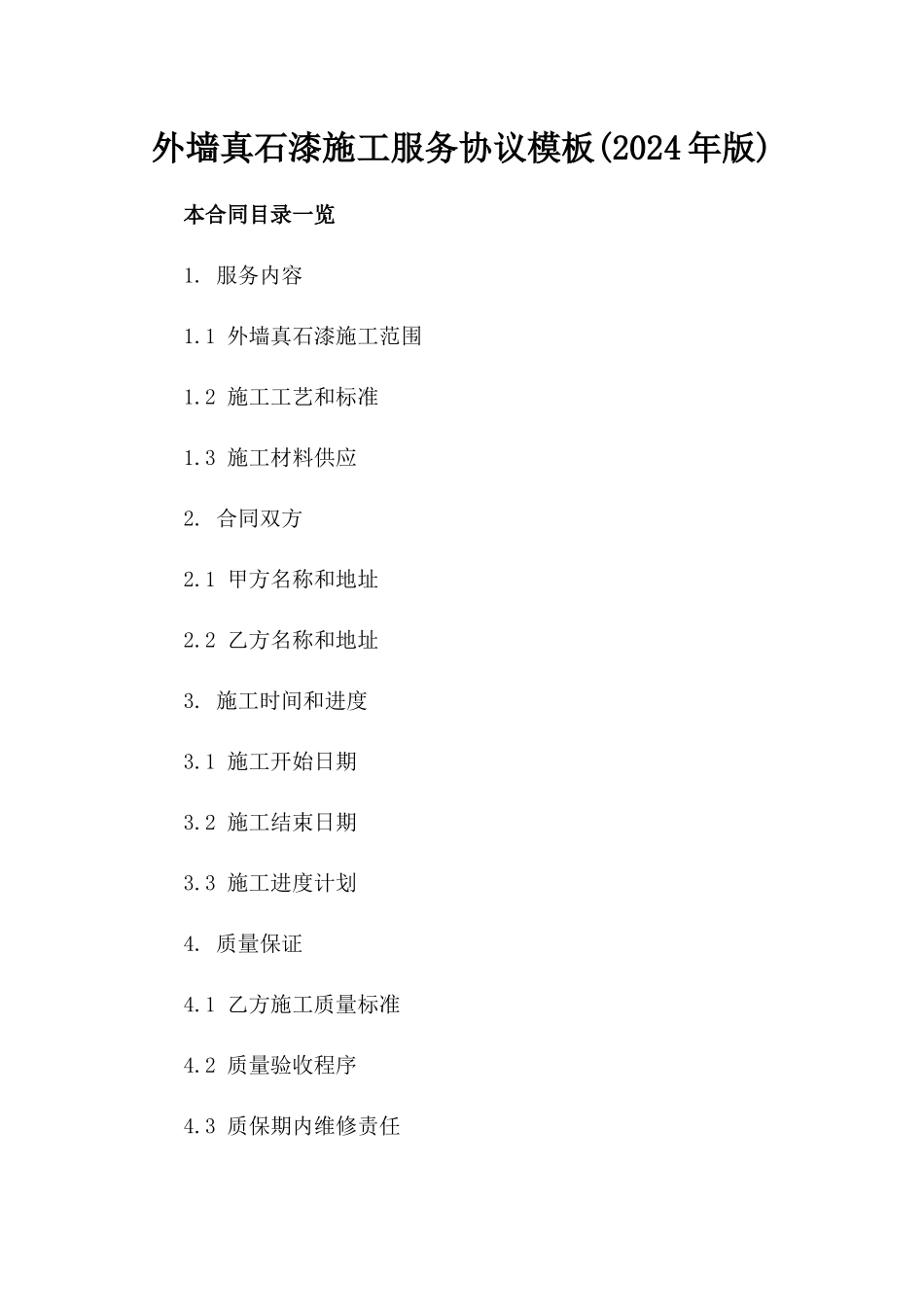 外墙真石漆施工服务协议模板(2024年版)_第1页