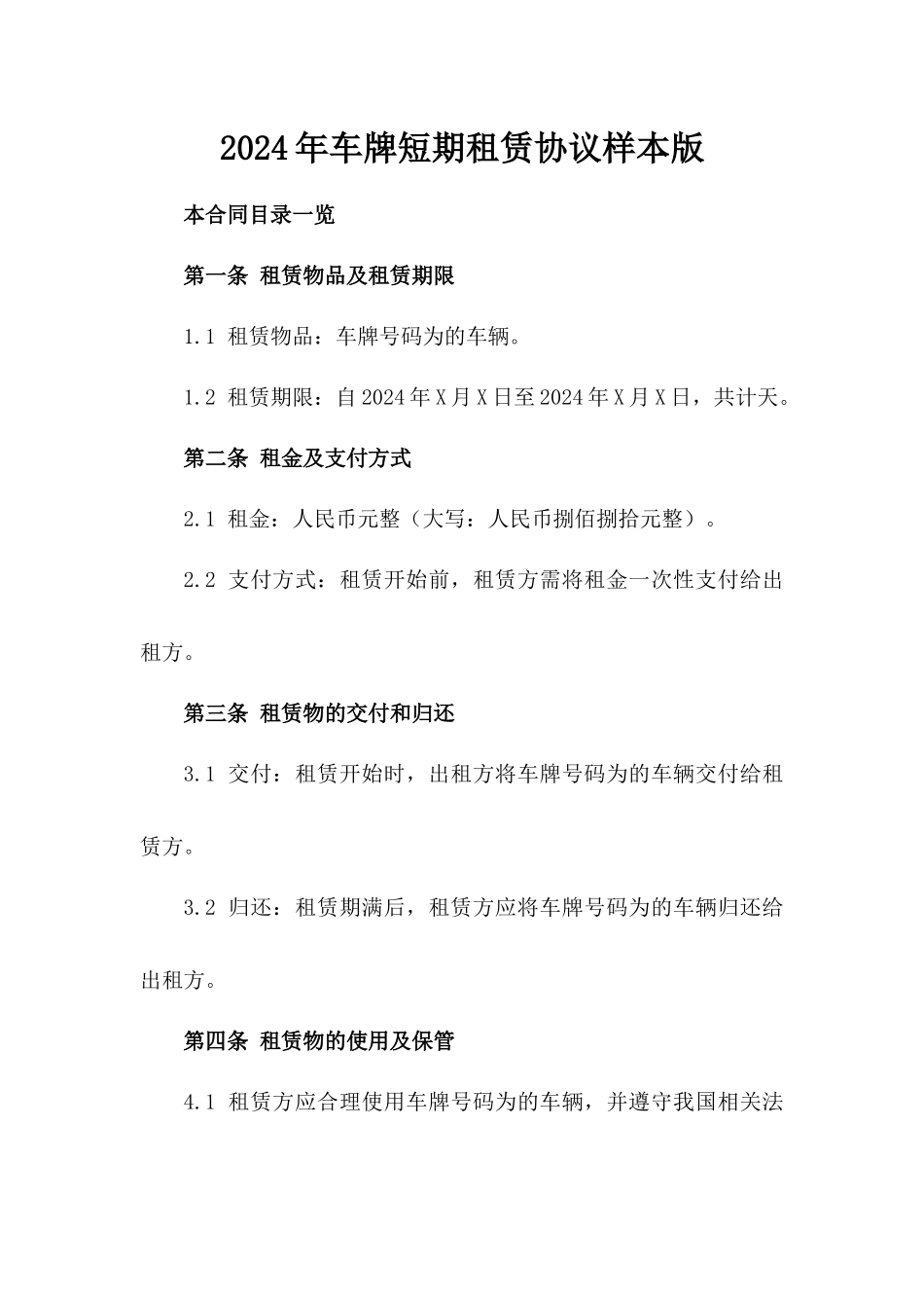 2024年车牌短期租赁协议样本版_第2页