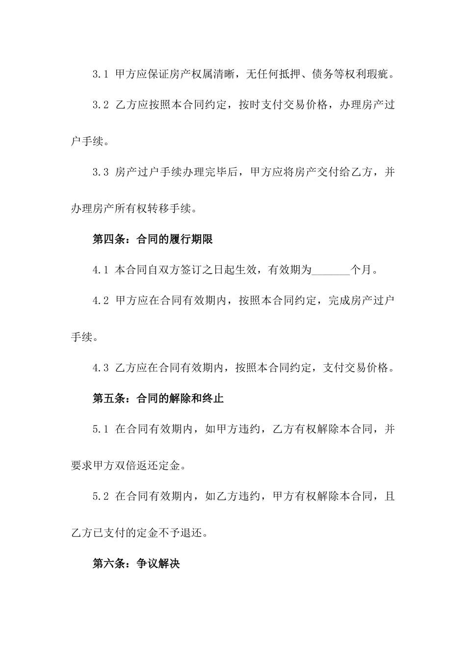 房产交易合同：2024年二手房买卖细节一_第3页