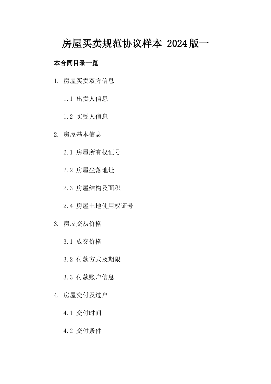 房屋买卖规范协议样本 2024版一_第2页