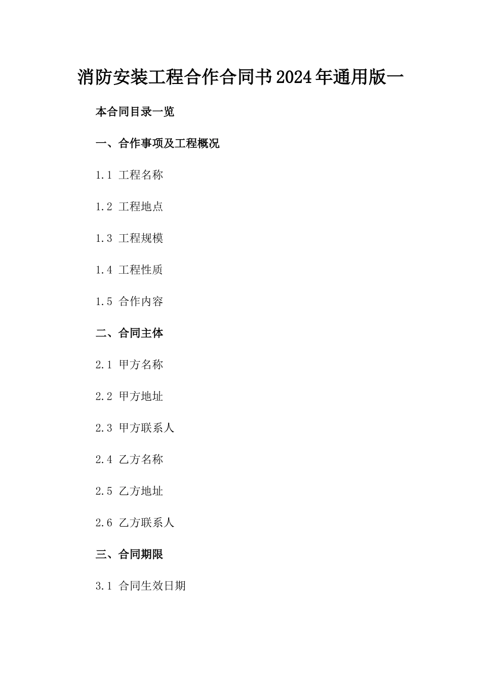 消防安装工程合作合同书2024年通用版一_第2页