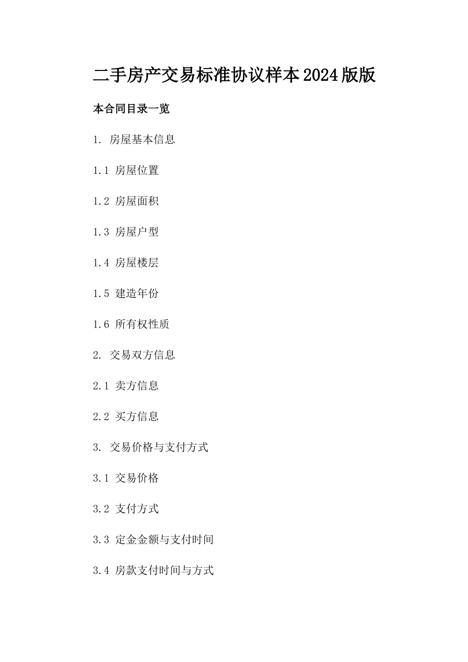 二手房产交易标准协议样本2024版版_第2页