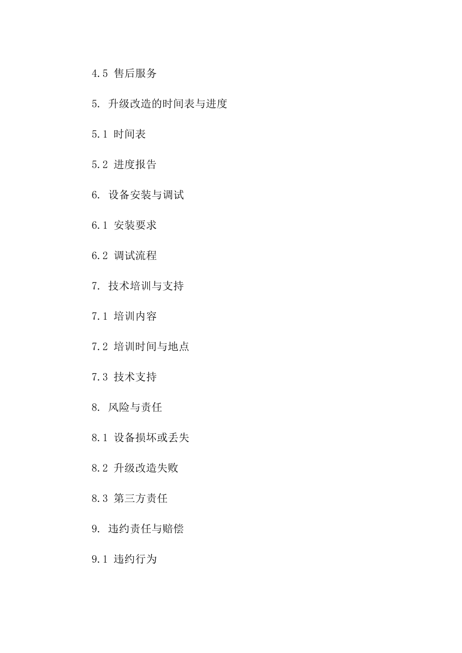 实验设备升级改造及购销协议_第2页