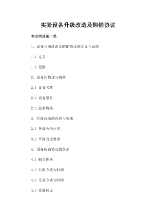 实验设备升级改造及购销协议
