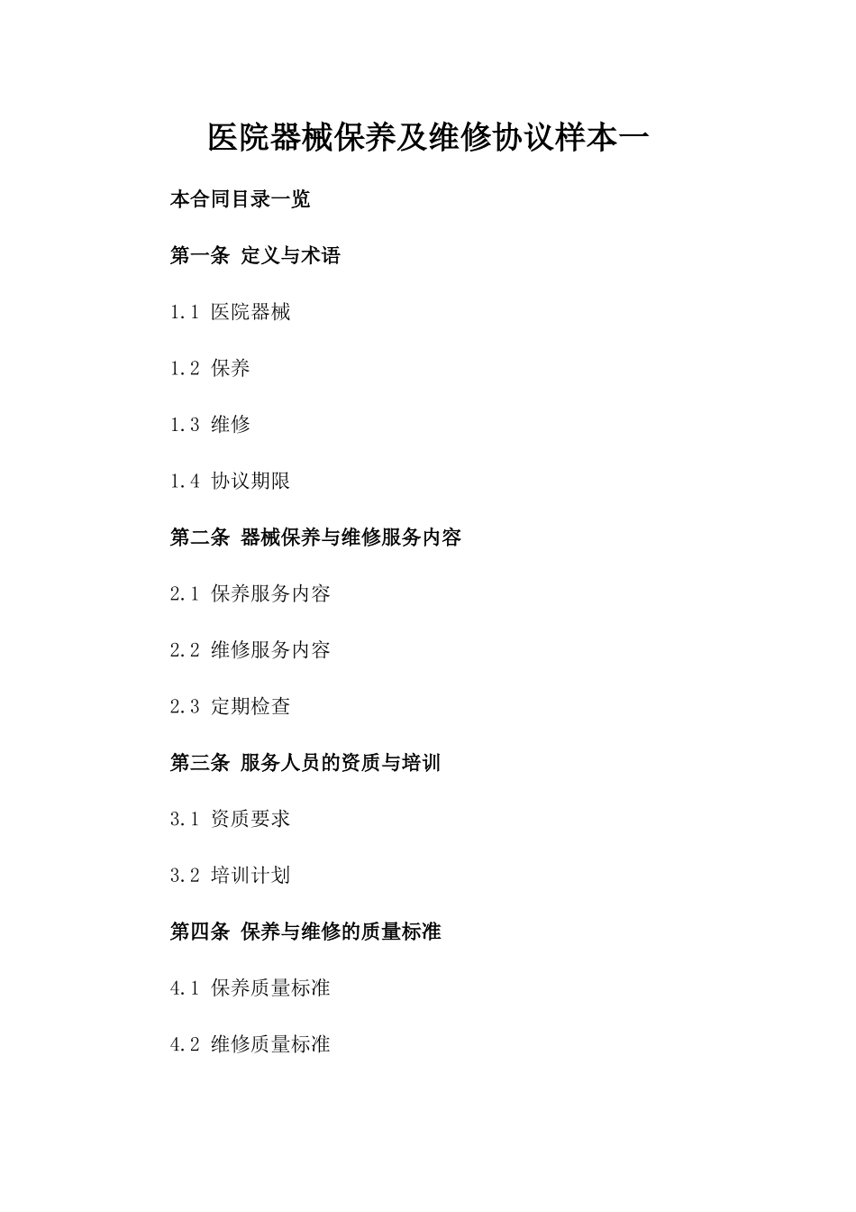 医院器械保养及维修协议样本一_第2页
