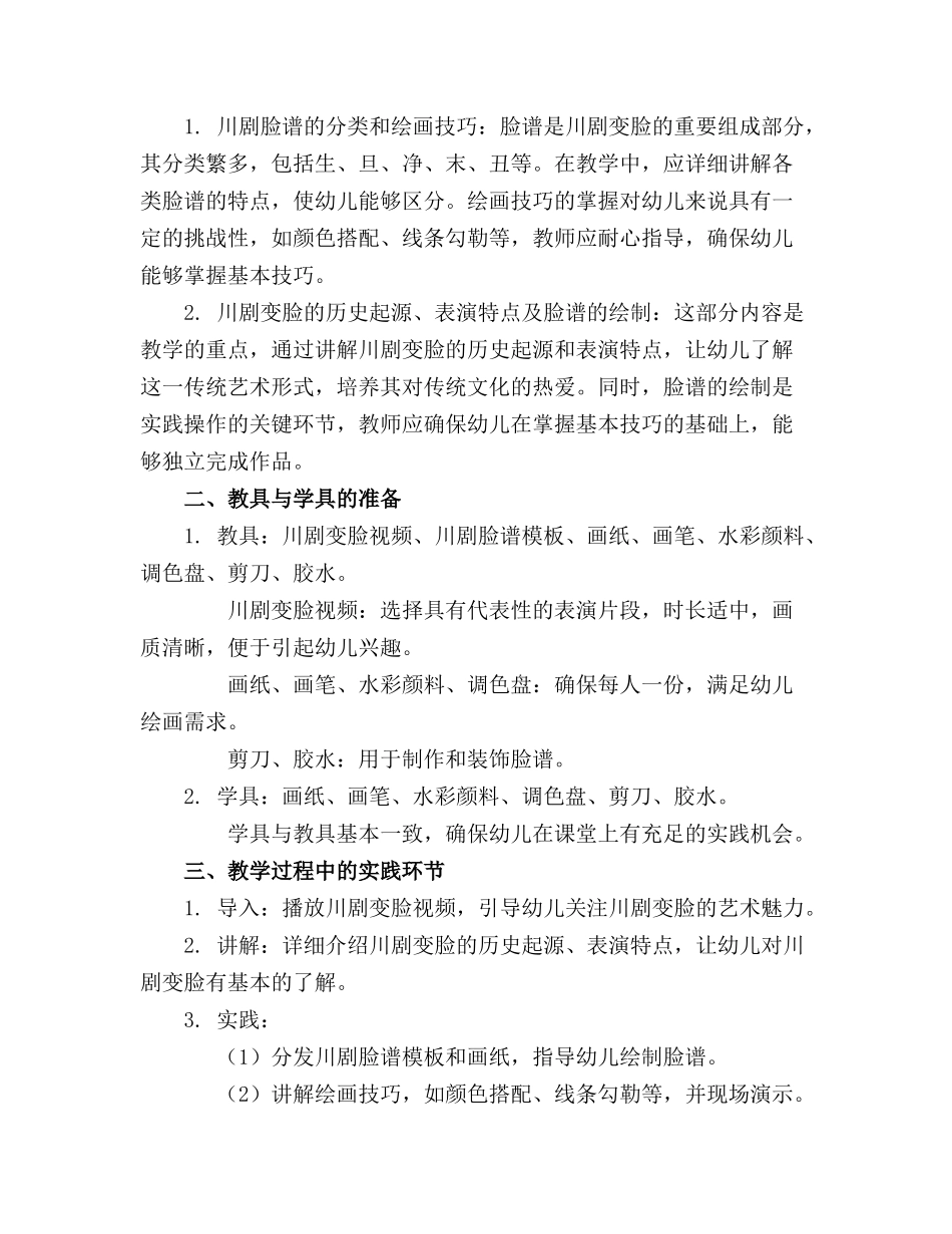 幼儿园大班美术教案《川剧变脸》_第3页