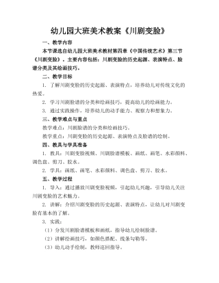 幼儿园大班美术教案《川剧变脸》