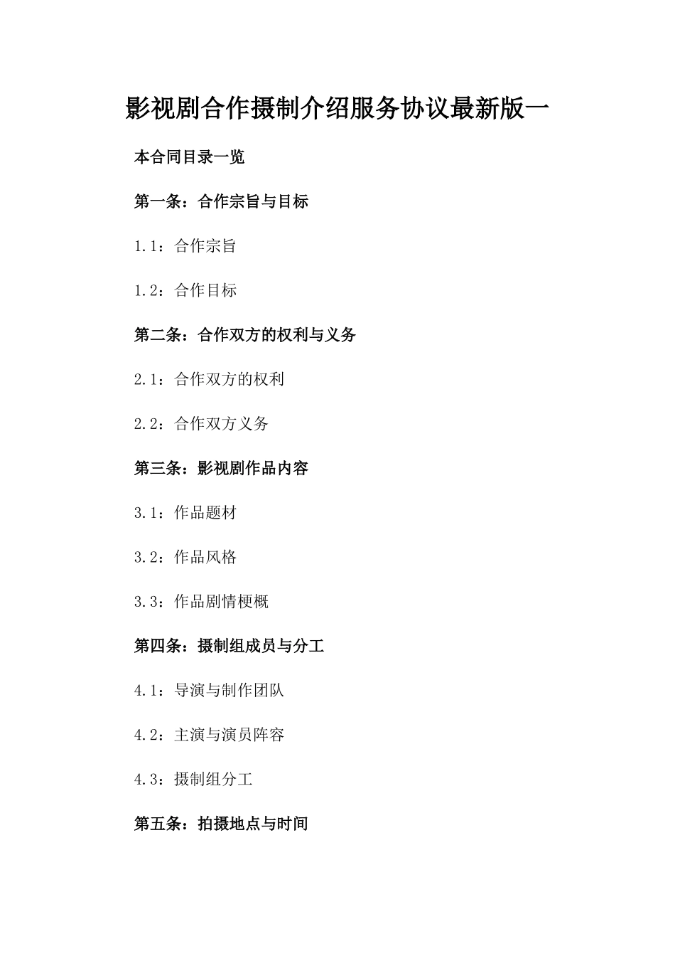 影视剧合作摄制介绍服务协议最新版一_第2页