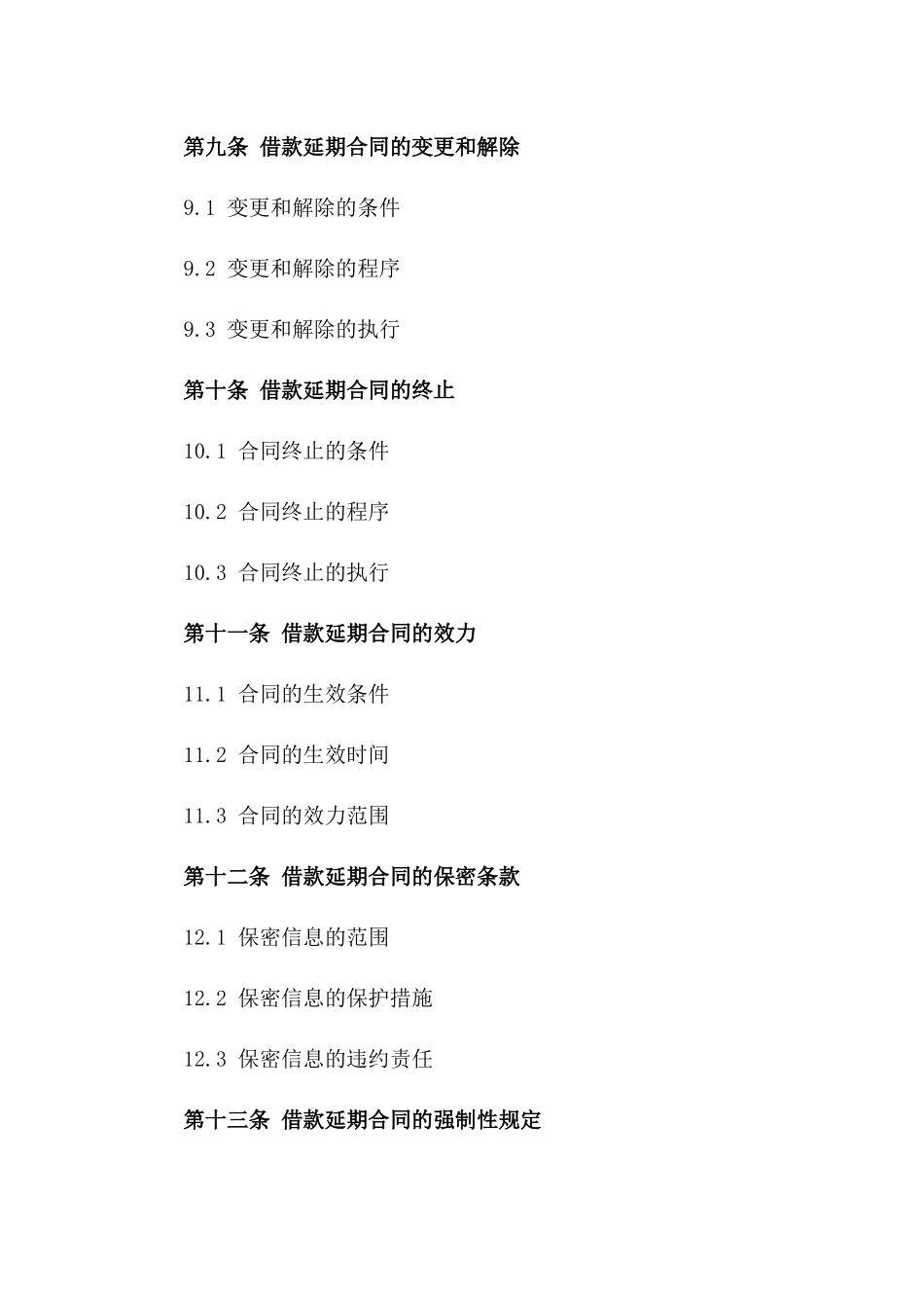 最新借款延期合同书规范样本_第3页