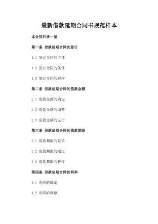 最新借款延期合同书规范样本