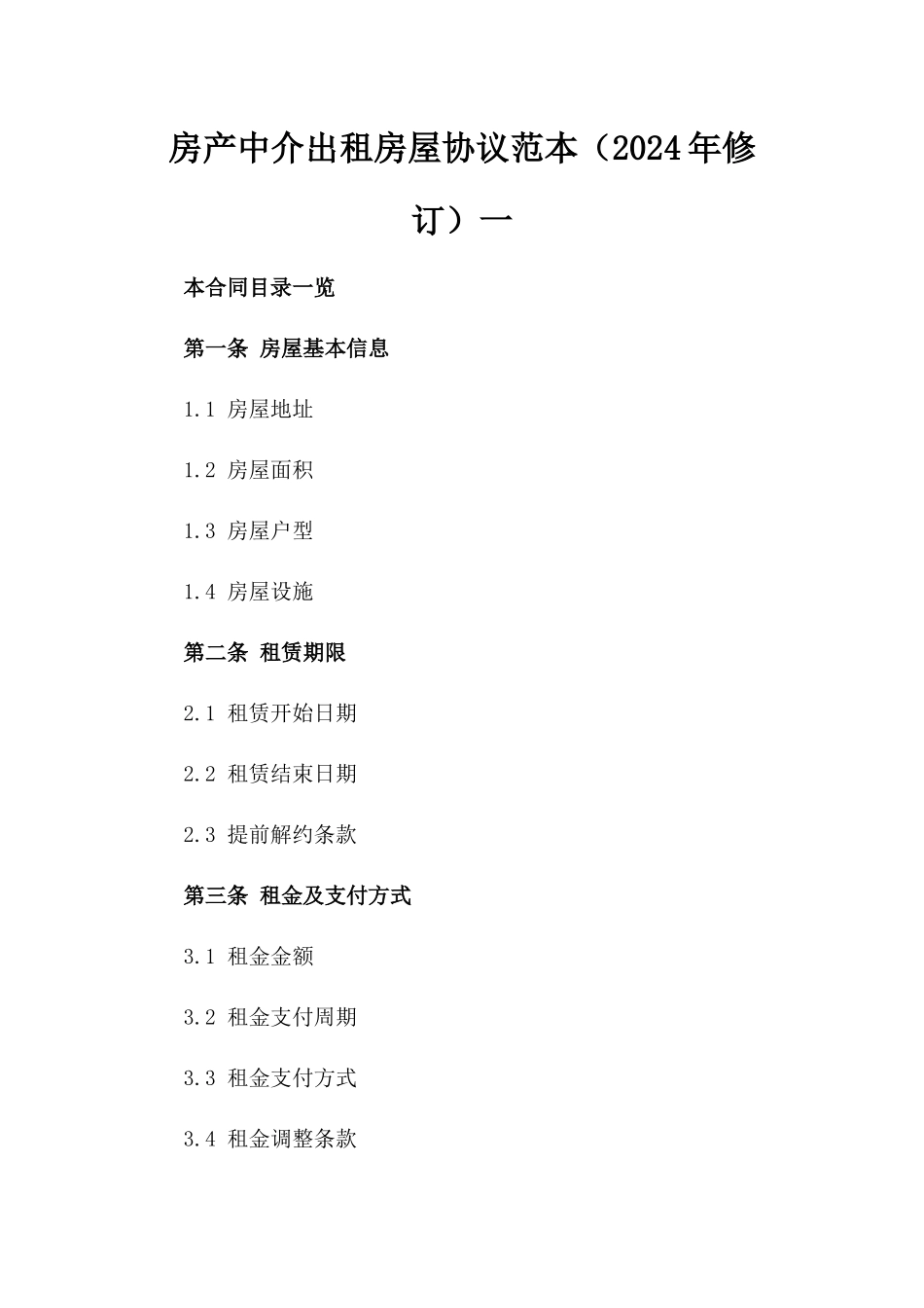 房产中介出租房屋协议范本（2024年修订）一_第2页