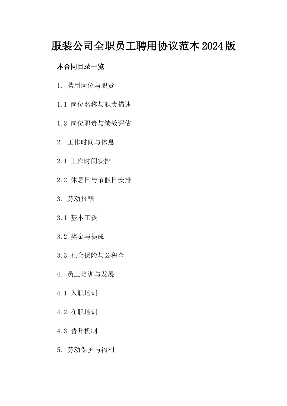 服装公司全职员工聘用协议范本2024版_第2页