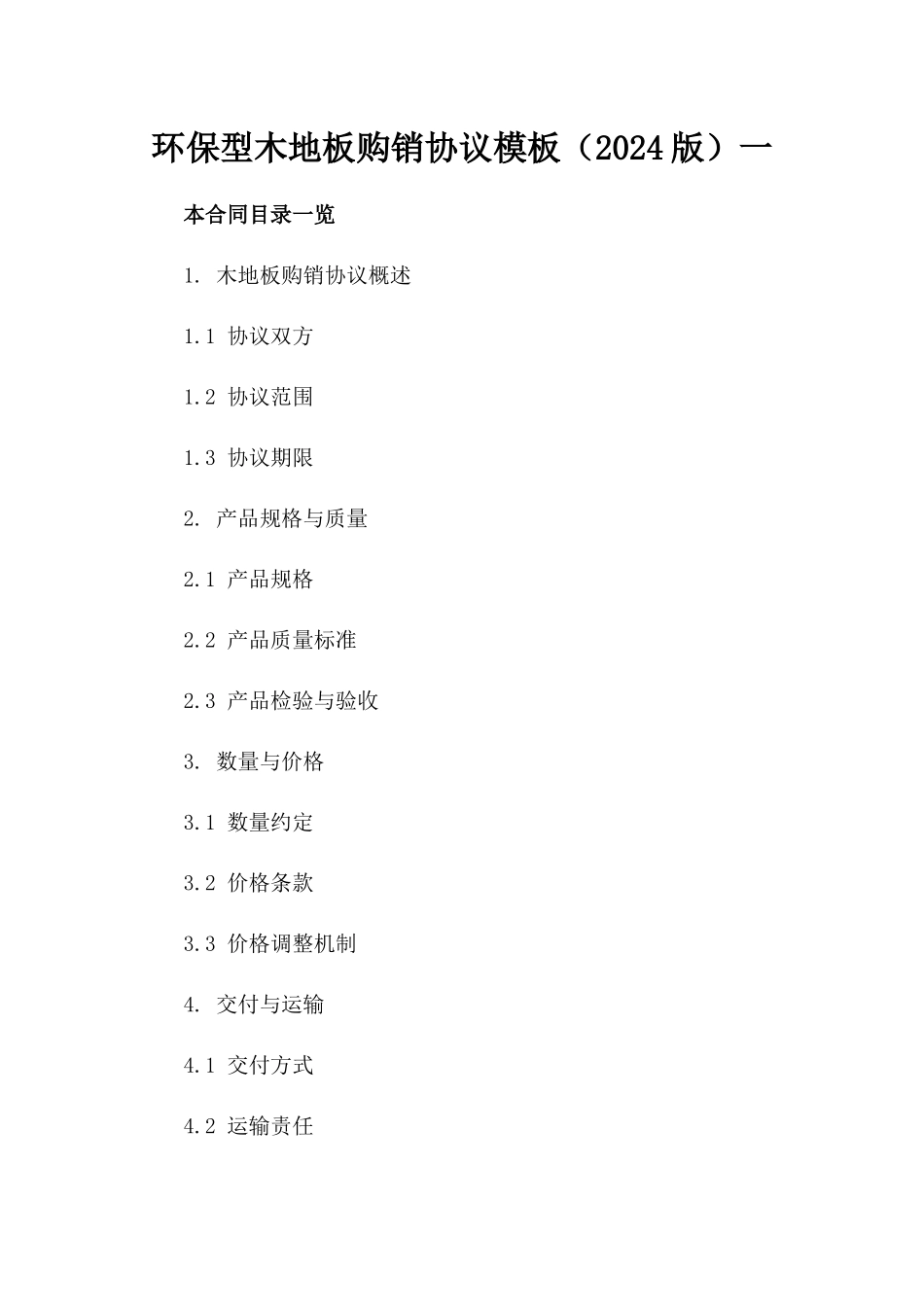 环保型木地板购销协议模板（2024版）一_第2页