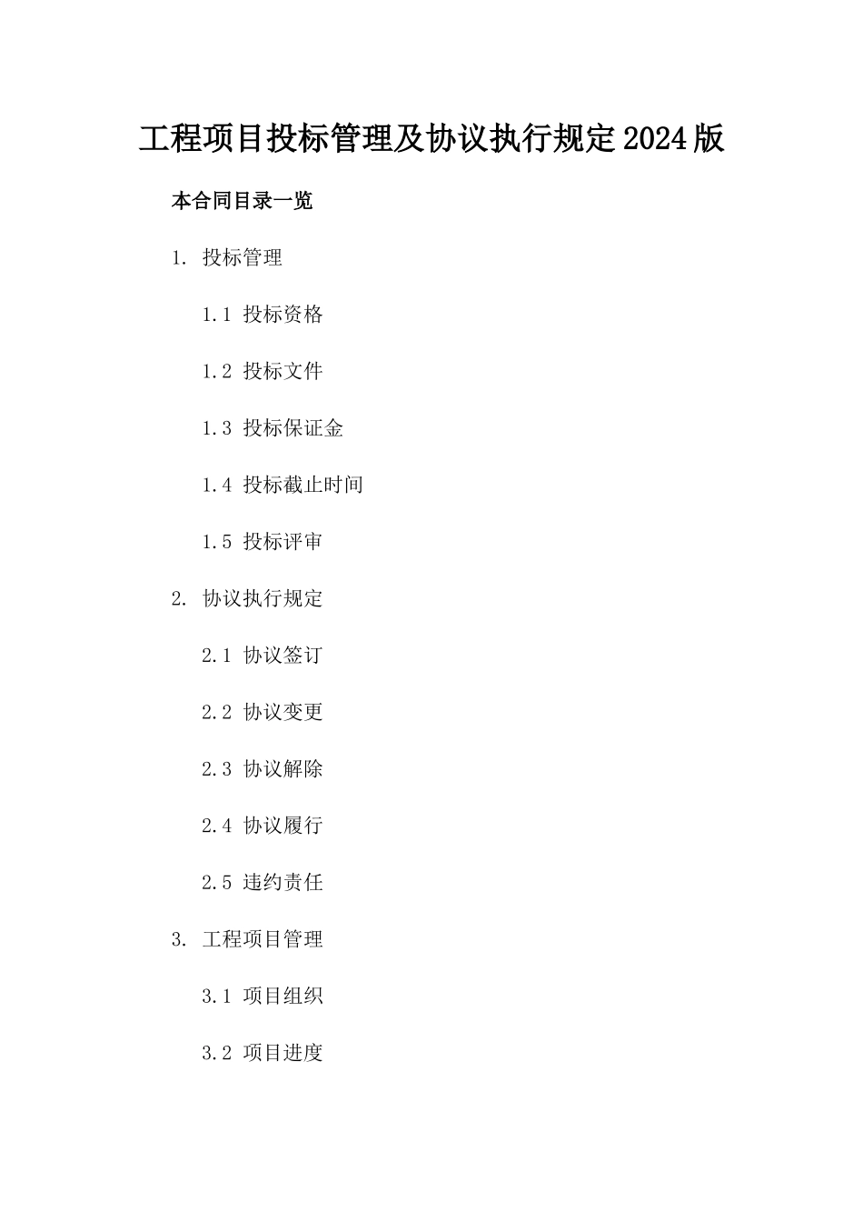 工程项目投标管理及协议执行规定2024版_第1页