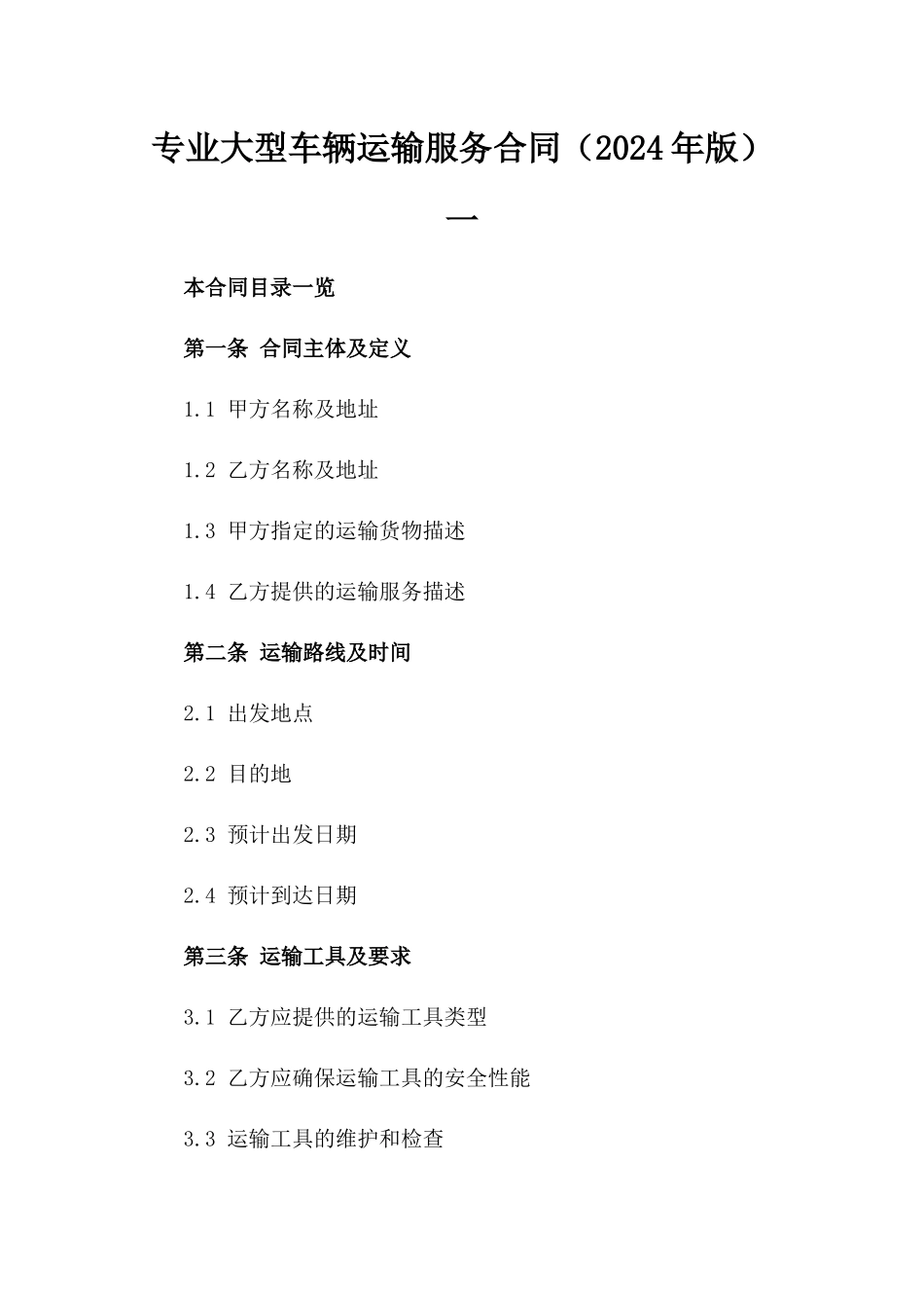 专业大型车辆运输服务合同（2024年版）一_第2页