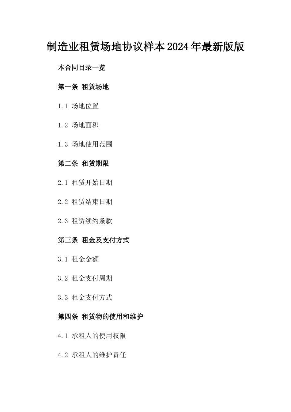 制造业租赁场地协议样本2024年最新版版_第2页