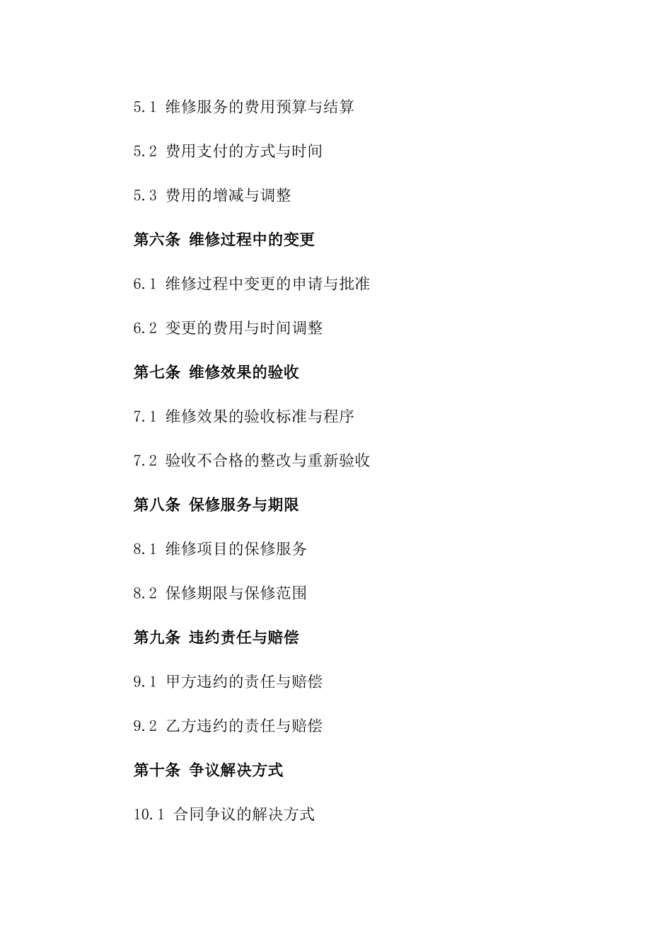 住宅装修改造项目维修服务协议范本一_第3页