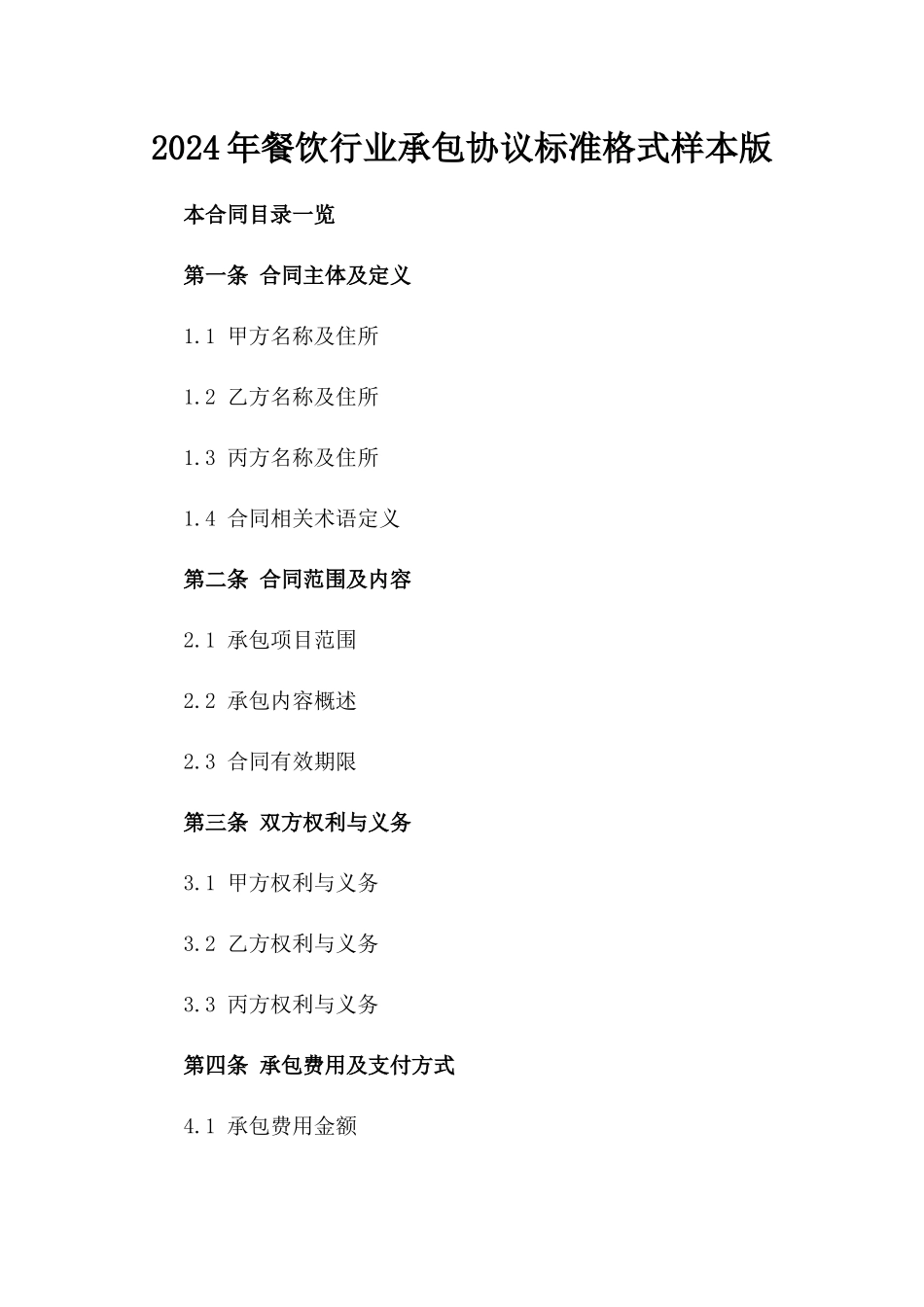 2024年餐饮行业承包协议标准格式样本版_第2页