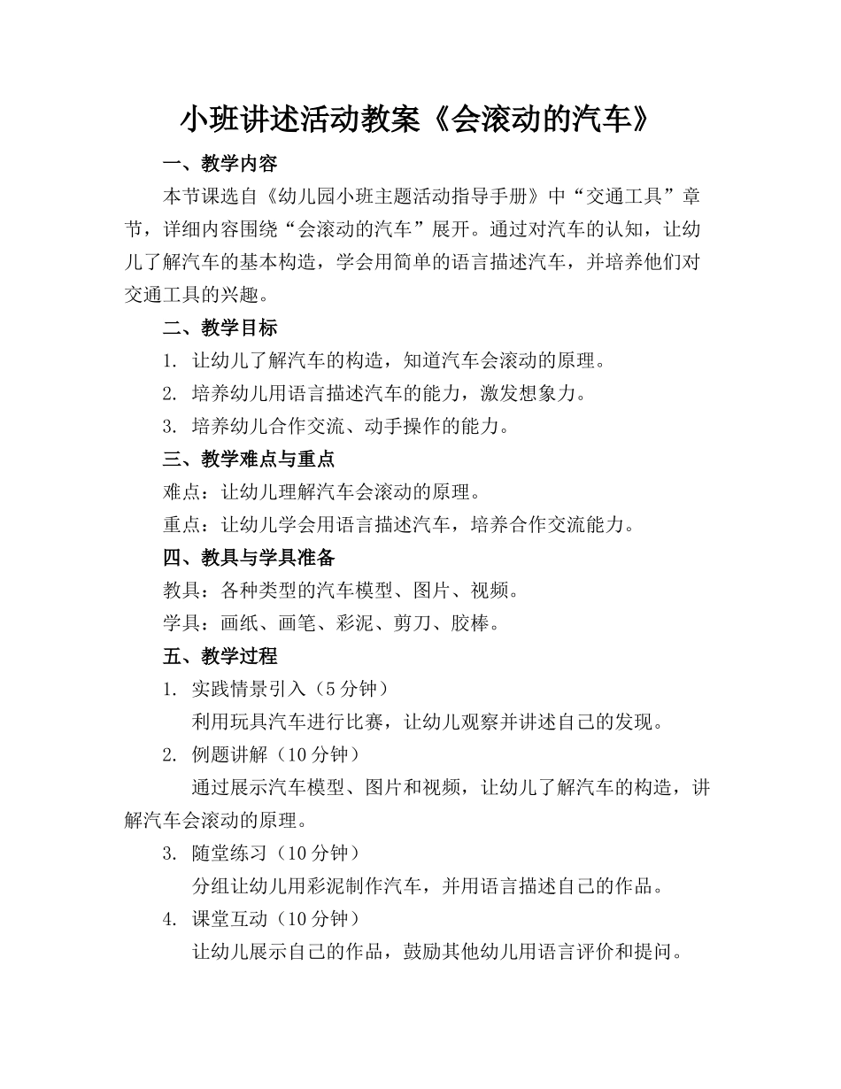 小班讲述活动教案《会滚动的汽车》(2)_第1页