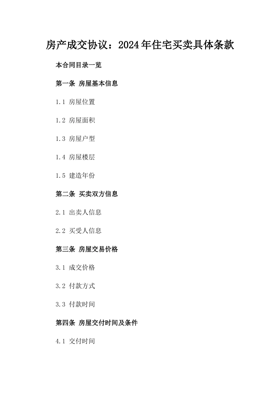 房产成交协议：2024年住宅买卖具体条款_第1页