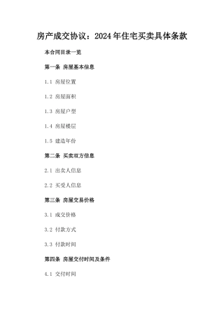 房产成交协议：2024年住宅买卖具体条款