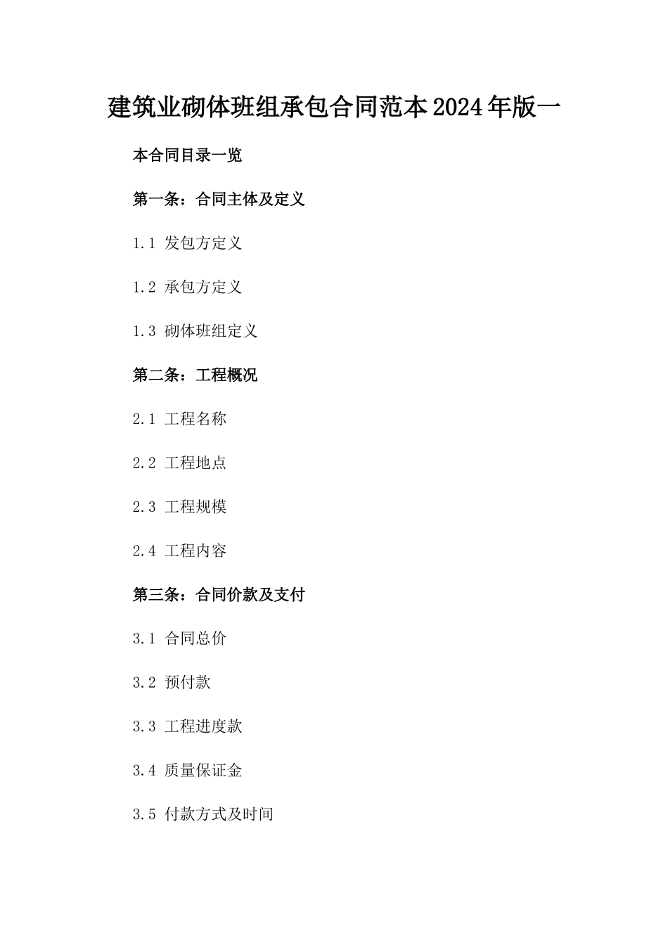 建筑业砌体班组承包合同范本2024年版一_第2页